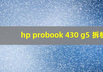 hp probook 430 g5 拆机